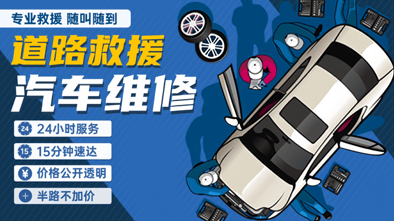 24小时道路救援